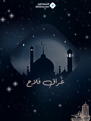 غراق فلاح