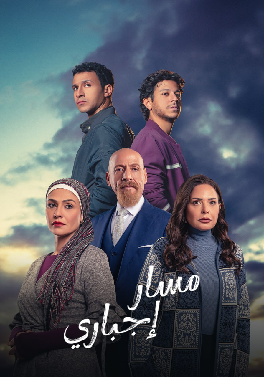 مسار إجباري