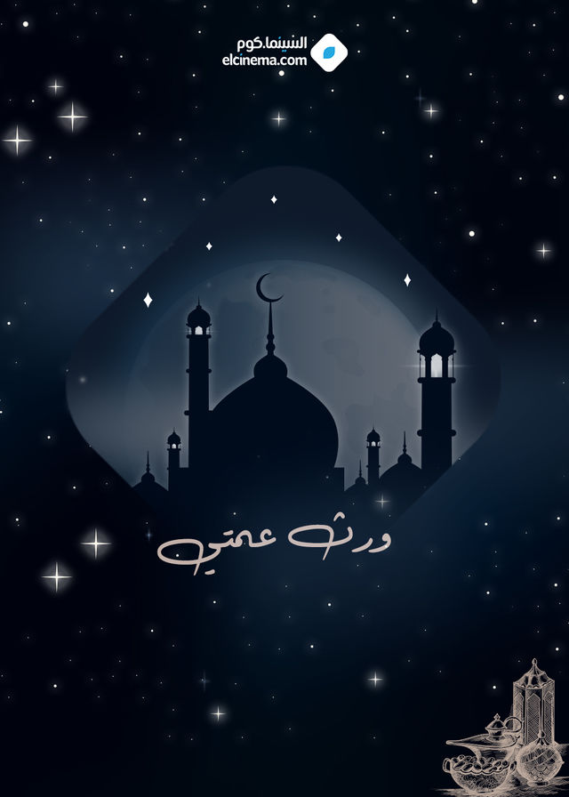 ورث عمتي