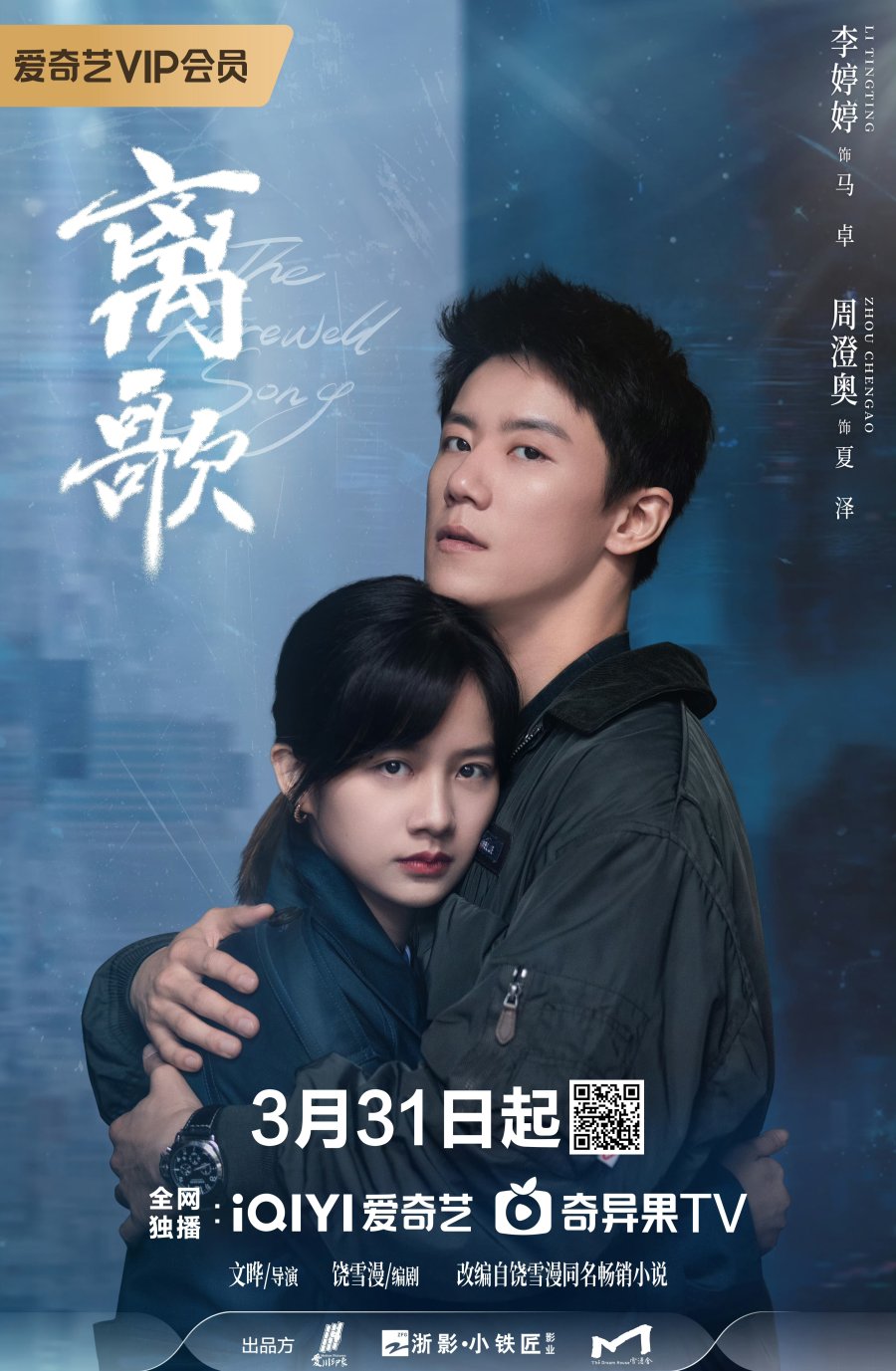 The Farewell Song (2024)