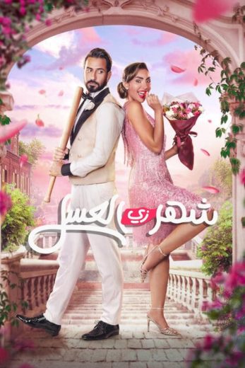 مشاهدة فيلم شهر زي العسل 2024