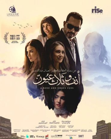 مشاهدة فيلم أنف وثلاث عيون 2023