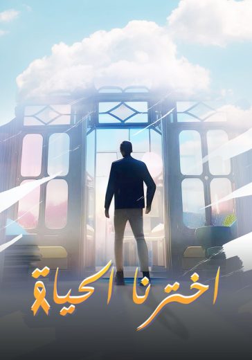 مشاهدة فيلم اخترنا الحياة 2024