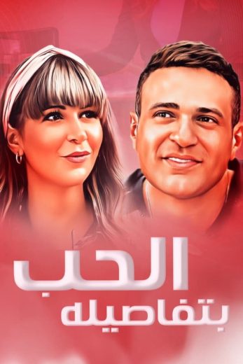 مشاهدة فيلم الحب بتفاصيله 2023