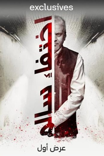 مشاهدة فيلم اختفاء سالم 2023