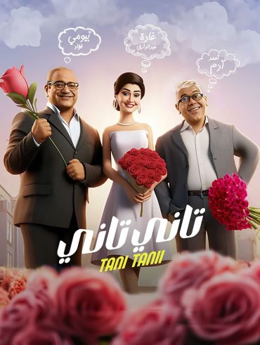 مشاهدة فيلم تاني تاني 2024