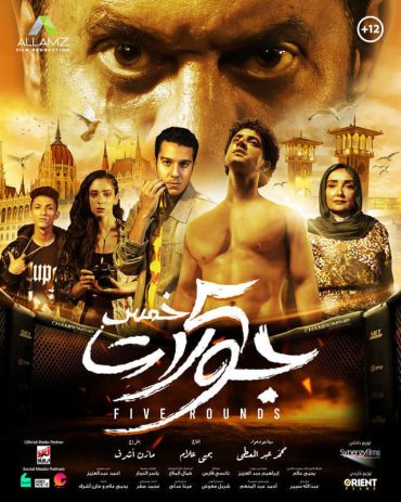 مشاهدة فيلم 5 جولات 2023