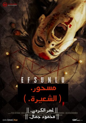مشاهدة فيلم Efsunlu 2: Ayni 2020 مترجم
