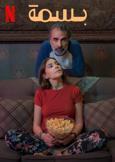 مشاهدة فيلم بسمة 2024