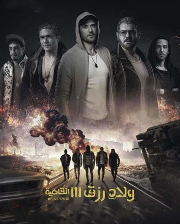 مشاهدة فيلم ولاد رزق 3 2024