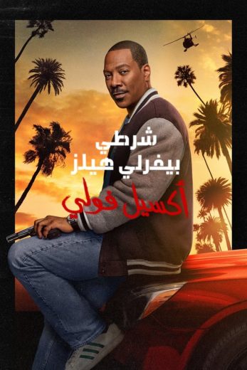 مشاهدة فيلم Beverly Hills Cop: Axel F 2024 مدبلج