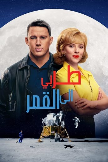 مشاهدة فيلم Fly Me to the Moon 2024 مدبلج