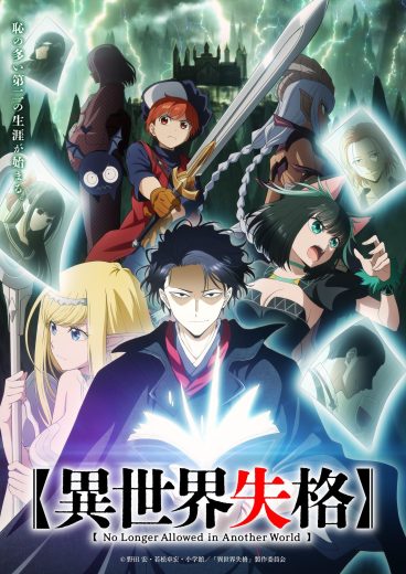 مشاهدة انمي Isekai Shikkaku موسم 1 حلقة 12