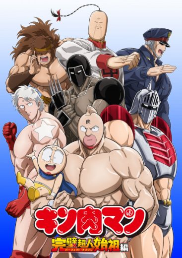 مشاهدة انمي Kinnikuman Kanpeki Chôjin Shiso-hen موسم 1 حلقة 11