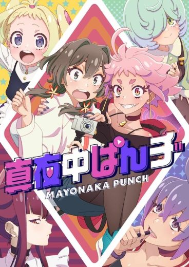 مشاهدة انمي Mayonaka Punch موسم 1 حلقة 12