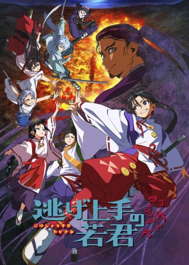 مشاهدة انمي Nige Jouzu no Wakagimi موسم 1 حلقة 11