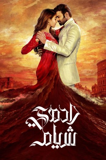 مشاهدة فيلم Radhe Shyam مترجم