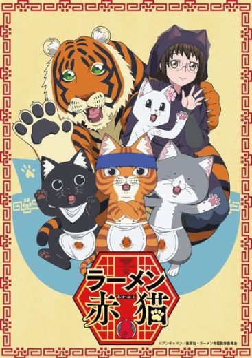 مشاهدة انمي Ramen Akaneko موسم 1 حلقة 12