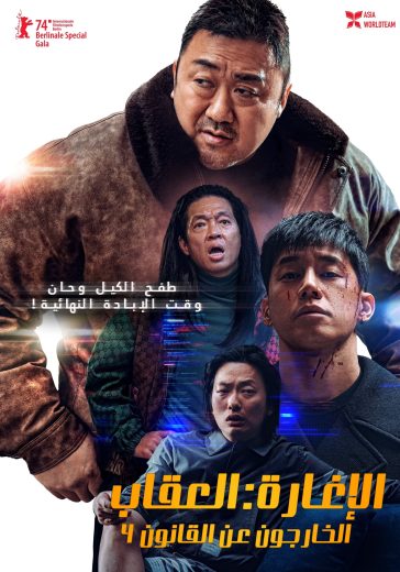 مشاهدة فيلم The Roundup: Punishment 2024 مترجم