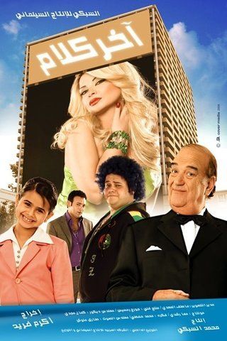 مشاهدة فيلم آخر كلام 2008