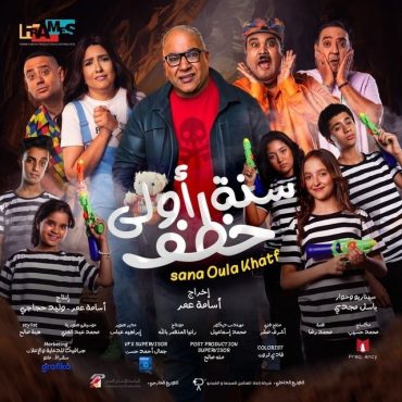 مشاهدة فيلم سنة أولى خطف 2023