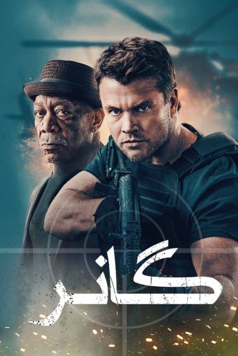 مشاهدة فيلم Gunner 2024 مدبلج