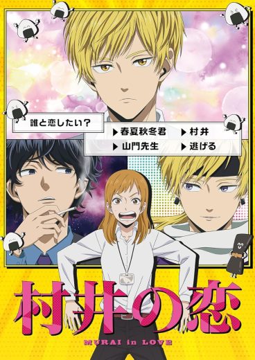 مشاهدة انمي Murai no Koi موسم 1 حلقة 12