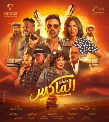 مشاهدة فيلم عصابة الماكس 2024