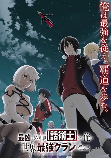 مشاهدة انمي Saikyô no Shienshoku موسم 1 حلقة 12