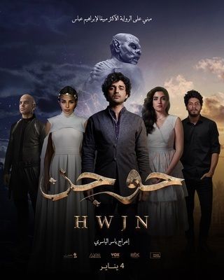 مشاهدة فيلم حوجن 2023