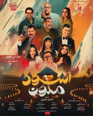 مشاهدة فيلم أسود ملون 2024