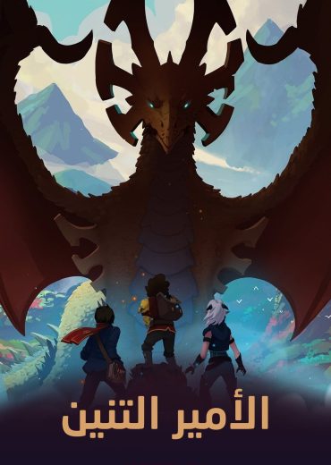 مشاهدة انمي The Dragon Prince موسم 6 حلقة 9 والأخيرة