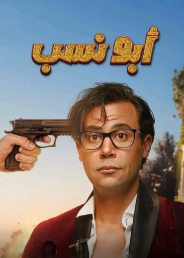مشاهدة فيلم أبو نسب 2023